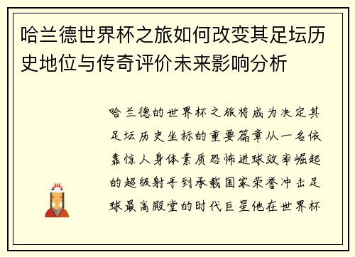 哈兰德世界杯之旅如何改变其足坛历史地位与传奇评价未来影响分析